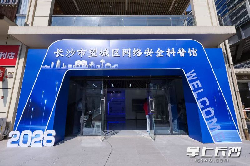 长沙市望城区网络安全科普馆。 长沙市望城区网络安全科普馆。