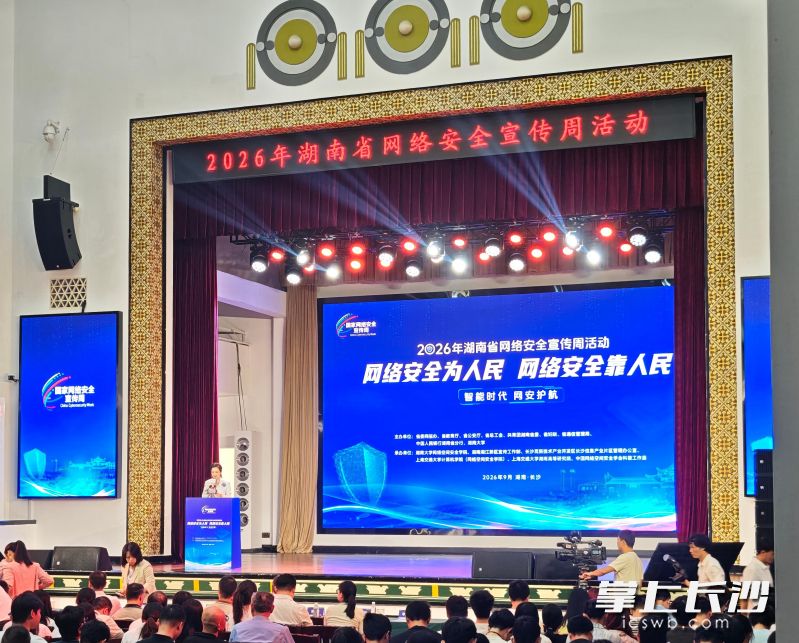9月14日,2026年湖南省网络安全宣传周活动在湖南大学启动。均为 湘江早报全媒体记者 杨文妤 摄 9月14日,2026年湖南省网络安全宣传周活动在湖南大学启动。均为 湘江早报全媒体记者 杨文妤 摄