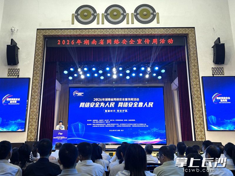 9月14日,2026年湖南省网络安全宣传周活动启动仪式在湖南大学大礼堂举行。长沙晚报全媒体记者 陈无忧 摄 9月14日,2026年湖南省网络安全宣传周活动启动仪式在湖南大学大礼堂举行。长沙晚报全媒体记者 陈无忧 摄