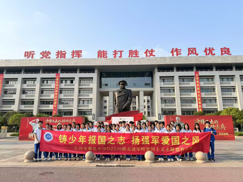 雅礼中学高2526班全体同学走进国防科技大学开展沉浸式学习。长沙晚报通讯员周瑾萱供图 雅礼中学高2526班全体同学走进国防科技大学开展沉浸式学习。长沙晚报通讯员周瑾萱供图