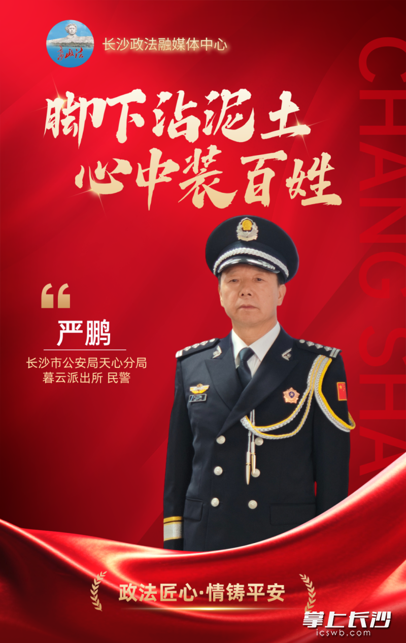 长沙市公安局天心分局暮云派出所民警严鹏。 均为市委政法委供图 长沙市公安局天心分局暮云派出所民警严鹏。 均为市委政法委供图