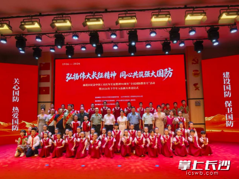 9月15日,雨花区纪念中国工农红军长征胜利90周年“全民国防教育月”活动暨2026年下半年入伍新兵欢送仪式在育新第二小学举行。 均为雨花区融媒体中心 供图 9月15日,雨花区纪念中国工农红军长征胜利90周年“全民国防教育月”活动暨2026年下半年入伍新兵欢送仪式在育新第二小学举行。 均为雨花区融媒体中心 供图