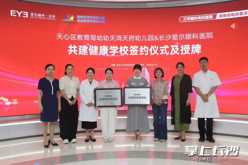 两所幼儿园与长沙爱尔眼科医院举行了共建健康学校签约及授牌仪式。 均为受访者供图 两所幼儿园与长沙爱尔眼科医院举行了共建健康学校签约及授牌仪式。 均为受访者供图