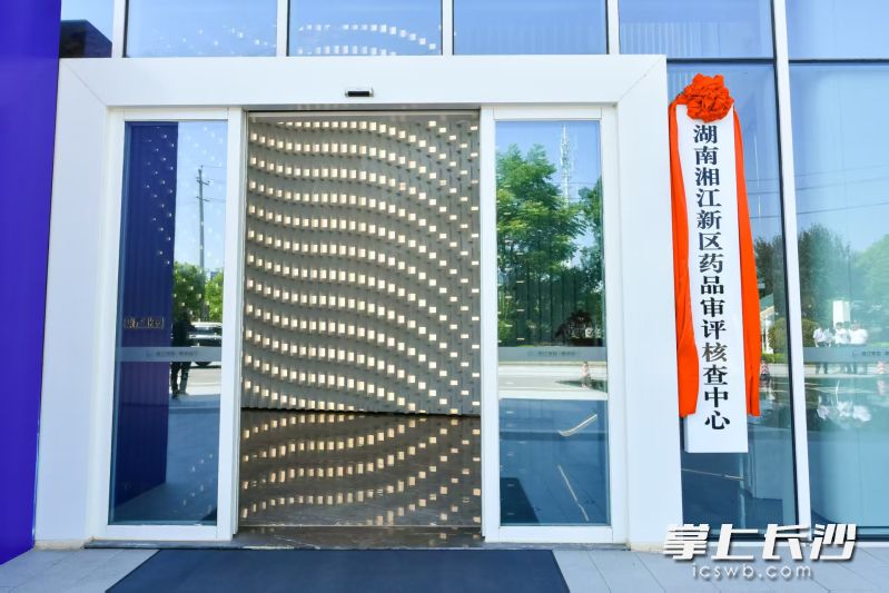 2025年,湘江新区药品审评核查中心在长沙健康医疗大数据产业孵化基地揭牌。 通讯员 陈威龙 供图 2025年,湘江新区药品审评核查中心在长沙健康医疗大数据产业孵化基地揭牌。 通讯员 陈威龙 供图