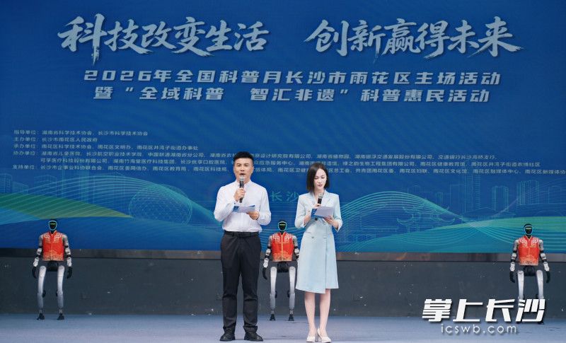 2026年全国科普月长沙市雨花区主场活动暨“全域科普 智汇非遗”科普惠民活动在湖南雨花非遗馆举行。 均为全媒体记者 周游 摄 2026年全国科普月长沙市雨花区主场活动暨“全域科普 智汇非遗”科普惠民活动在湖南雨花非遗馆举行。 均为全媒体记者 周游 摄
