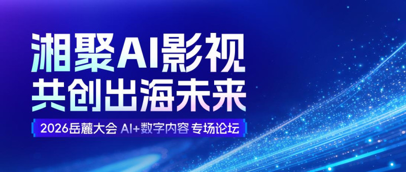 9月24日,万兴科技将主办2026岳麓大会“AI+数字内容”专场论坛。 主办方供图 9月24日,万兴科技将主办2026岳麓大会“AI+数字内容”专场论坛。 主办方供图