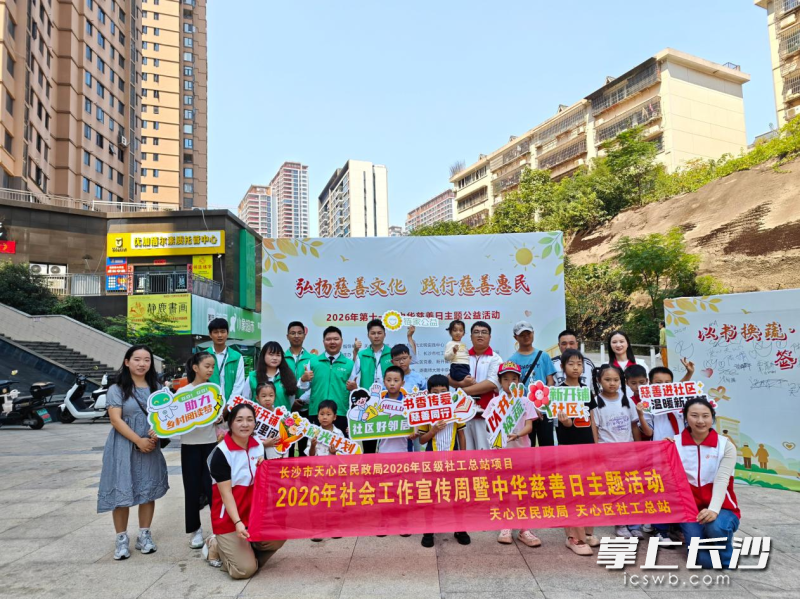 “汇聚社工力量传递慈善温度”2026年社会工作宣传周暨中华慈善日主题宣传活动现场。 天心区社工总站供图 “汇聚社工力量传递慈善温度”2026年社会工作宣传周暨中华慈善日主题宣传活动现场。 天心区社工总站供图