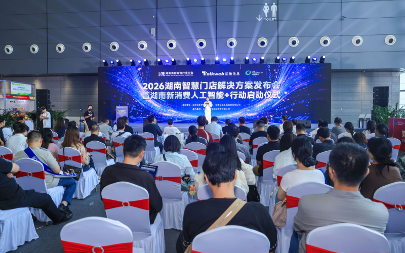 2026湖南智慧门店解决方案发布会暨湖南新消费人工智能+行动启动仪式现场。长沙晚报通讯员余慧 摄 2026湖南智慧门店解决方案发布会暨湖南新消费人工智能+行动启动仪式现场。长沙晚报通讯员余慧 摄