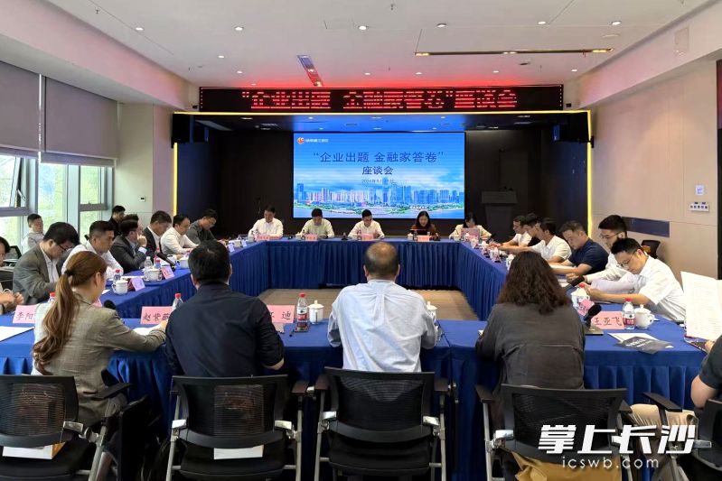 9月17日,湘江新区举办“金融家赋能新区”暨“企业出题 金融家答卷”座谈会,新区重点企业与境内外金融、投资机构面对面交流。均为 湘江早报全媒体记者 黄荣佳 摄 9月17日,湘江新区举办“金融家赋能新区”暨“企业出题 金融家答卷”座谈会,新区重点企业与境内外金融、投资机构面对面交流。均为 湘江早报全媒体记者 黄荣佳 摄