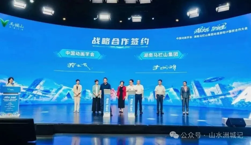 中国动画学会与湖南马栏山集团正式签署战略合作协议。除署名外均为园区供图 中国动画学会与湖南马栏山集团正式签署战略合作协议。除署名外均为园区供图
