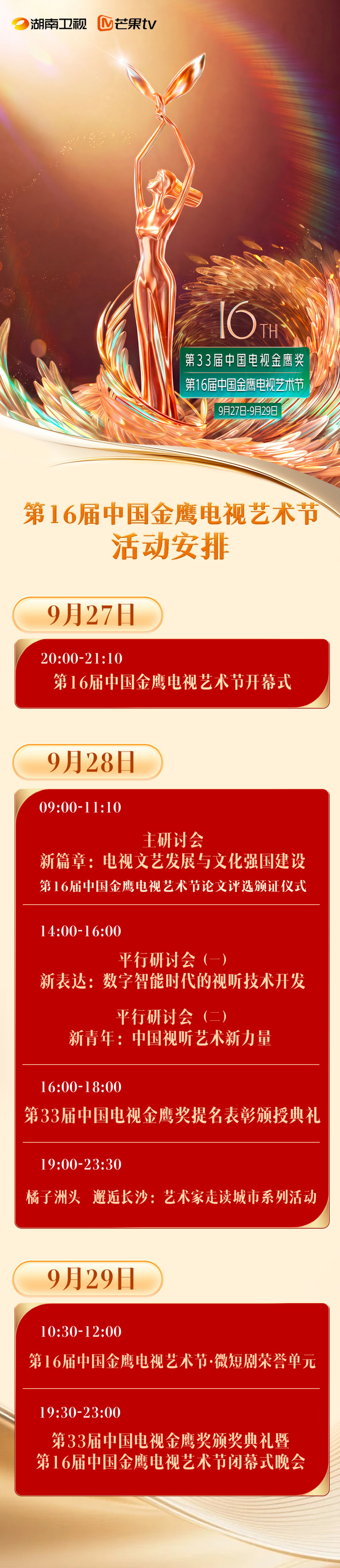 活动安排 均为湖南卫视供图 活动安排 均为湖南卫视供图