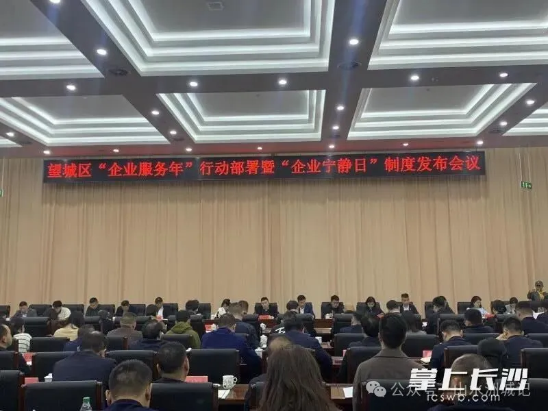 望城区召开“企业服务年”行动部署暨“企业宁静日”制度发布会议。邓艳红 摄 望城区召开“企业服务年”行动部署暨“企业宁静日”制度发布会议。邓艳红 摄