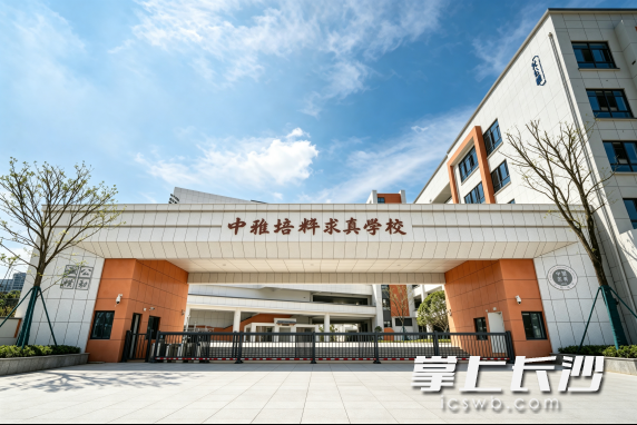 中雅培粹求真学校。 中雅培粹求真学校。