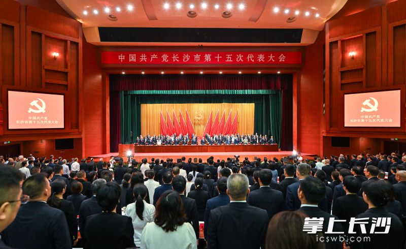 9月23日,中国共产党长沙市第十五次代表大会圆满完成各项议程,在长沙人民会堂胜利闭幕。 9月23日,中国共产党长沙市第十五次代表大会圆满完成各项议程,在长沙人民会堂胜利闭幕。