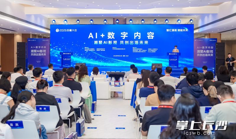 9月24日下午,2026岳麓大会“AI+数字内容”专场论坛举行。 9月24日下午,2026岳麓大会“AI+数字内容”专场论坛举行。