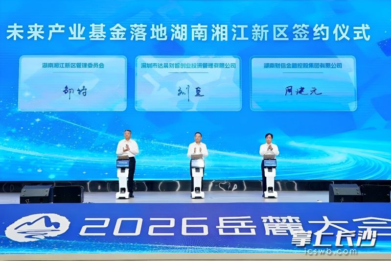 9月24日,在2026岳麓大会上,总规模100亿元的湖南省金芙蓉达晨未来产业基金正式发布并落地湖南湘江新区。大会主办方 供图 9月24日,在2026岳麓大会上,总规模100亿元的湖南省金芙蓉达晨未来产业基金正式发布并落地湖南湘江新区。大会主办方 供图