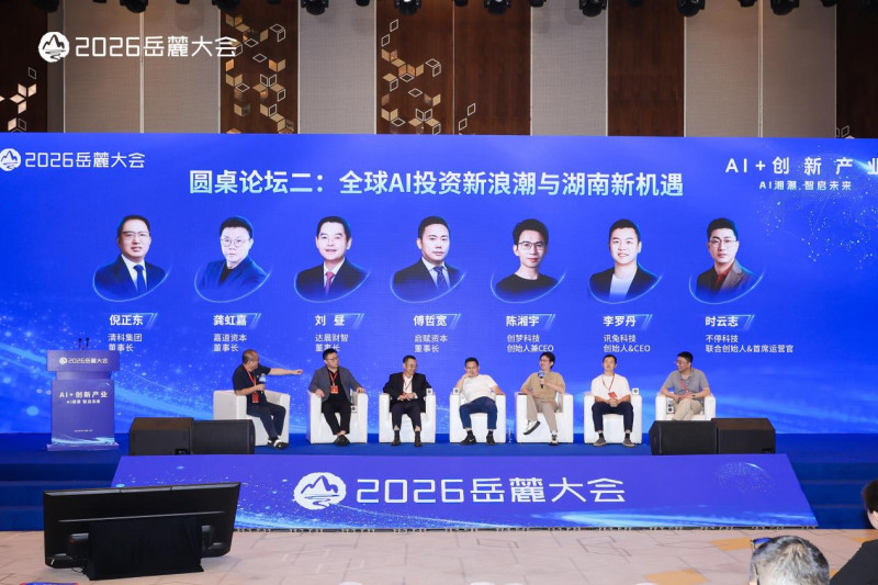 9月24日,在2026岳麓大会“AI+创新产业”主题论坛上,来自多个领域的企业家和创业者展开交流。主办方 供图 9月24日,在2026岳麓大会“AI+创新产业”主题论坛上,来自多个领域的企业家和创业者展开交流。主办方 供图