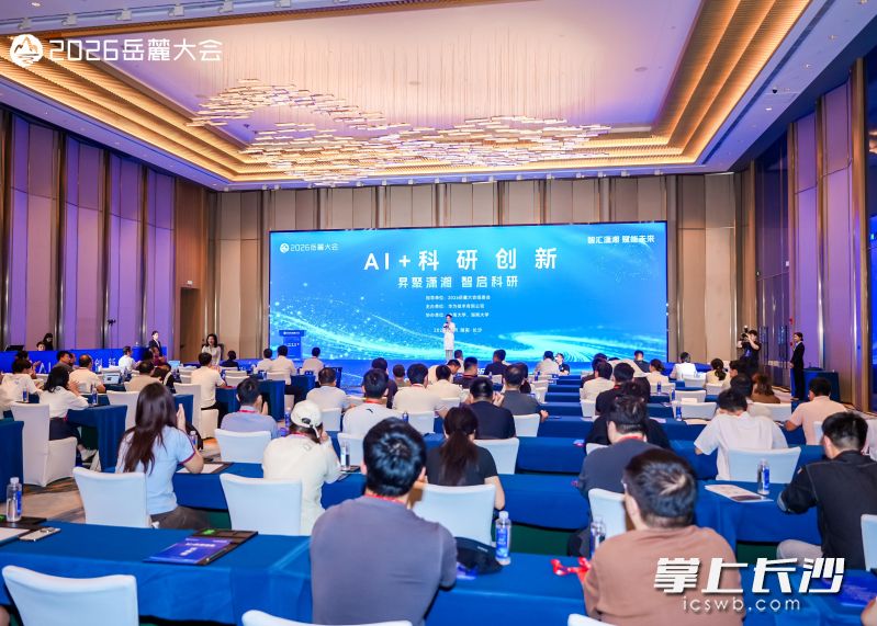 9月24日,2026岳麓大会“AI+科研创新”主题论坛在湘江新区举行。均为 主办方 供图 9月24日,2026岳麓大会“AI+科研创新”主题论坛在湘江新区举行。均为 主办方 供图