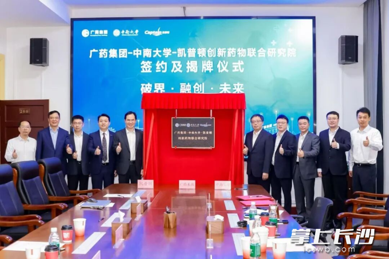 广药集团-中南大学-凯普顿创新药物联合研究院揭牌仪式现场。均为长沙晚报通讯员 周君男 供图 广药集团-中南大学-凯普顿创新药物联合研究院揭牌仪式现场。均为长沙晚报通讯员 周君男 供图