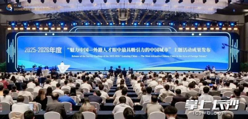 2025-2026年度“魅力中国——外籍人才眼中最具吸引力的中国城市”主题活动成果发布现场。 2025-2026年度“魅力中国——外籍人才眼中最具吸引力的中国城市”主题活动成果发布现场。