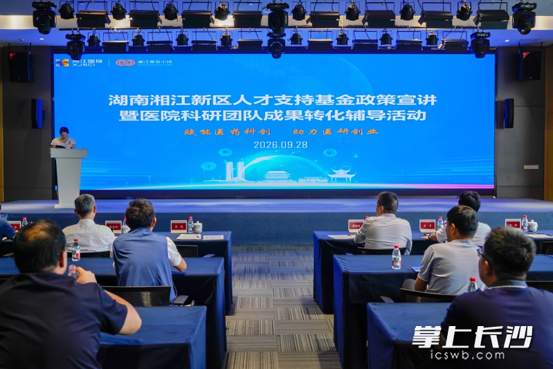 9月28日,湖南湘江新区人才支持基金政策宣讲暨医院科研团队成果转化辅导活动在湘江基金小镇举行。湘江国投 供图 9月28日,湖南湘江新区人才支持基金政策宣讲暨医院科研团队成果转化辅导活动在湘江基金小镇举行。湘江国投 供图