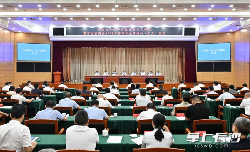 9月29日,全市安全生产和森林防灭火会议暨市应安委会2026年第四次全体成员(扩大)会议召开,市委副书记、市长陈博彰主持并讲话。长沙晚报全媒体记者 王志伟 摄 9月29日,全市安全生产和森林防灭火会议暨市应安委会2026年第四次全体成员(扩大)会议召开,市委副书记、市长陈博彰主持并讲话。长沙晚报全媒体记者 王志伟 摄