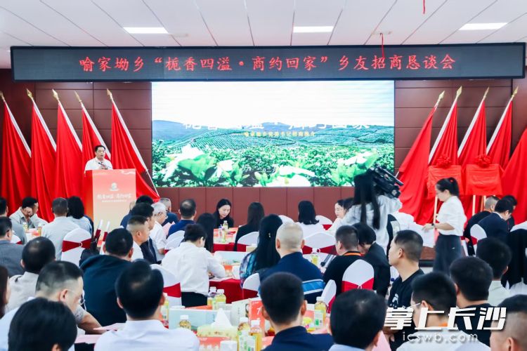 宁乡喻家坳乡举行“栀香四溢・商约回家”乡友招商恳谈会。均为长沙晚报全媒体记者 张禹 通讯员 苏媛 摄影报道 宁乡喻家坳乡举行“栀香四溢・商约回家”乡友招商恳谈会。均为长沙晚报全媒体记者 张禹 通讯员 苏媛 摄影报道