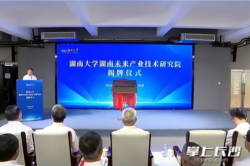9月30日，中南大学湖南未来产业技术研究院、湖南大学湖南未来产业技术研究院正式揭牌成立。均为 湘江国投 供图