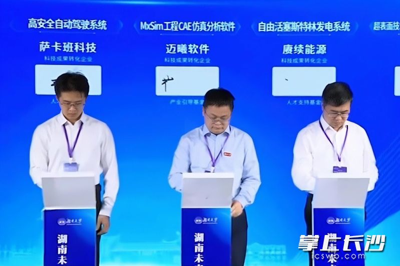 湘江国投与5个源自湖南大学教授团队的科技成果转化项目集中签约。