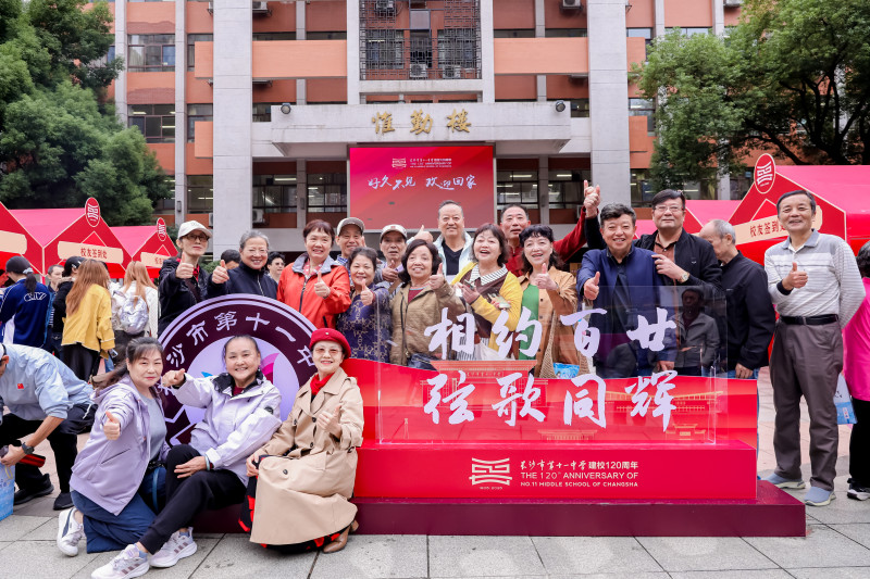 10月2日,长沙市第十一中学“校友回湘”暨建校120周年高质量发展大会举行,以一场盛大庆典,邀约海内外历届校友跨越山海、重返母校。均为学校供图 10月2日,长沙市第十一中学“校友回湘”暨建校120周年高质量发展大会举行,以一场盛大庆典,邀约海内外历届校友跨越山海、重返母校。均为学校供图