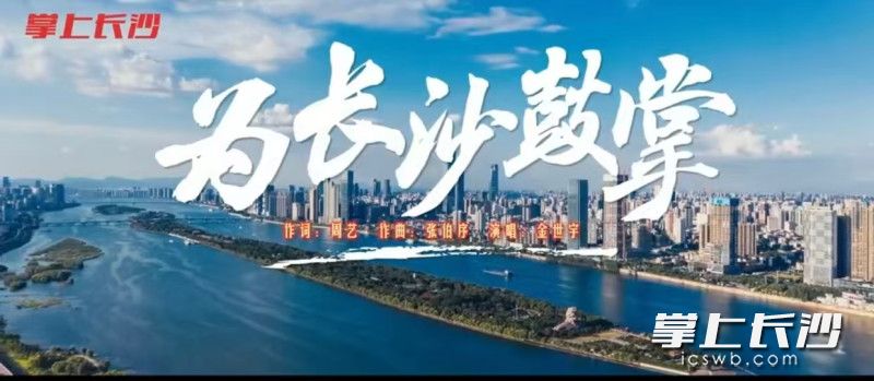 均为湘超歌曲《为长沙鼓掌》MV截图 均为湘超歌曲《为长沙鼓掌》MV截图