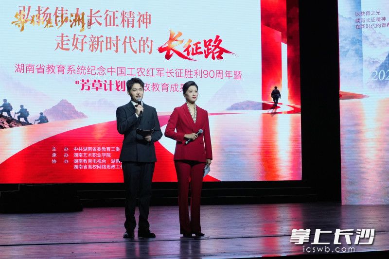10月11日晚，弘扬伟大长征精神走好新时代的长征路——湖南省教育系统纪念中国工农红军长征胜利90周年暨“芳草计划”思政教育成果展举行。均为活动方供图
