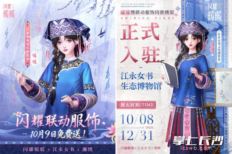 《闪耀暖暖》联动江永女书与长沙湘绣,上线特别联动活动。均为受访单位供图 《闪耀暖暖》联动江永女书与长沙湘绣,上线特别联动活动。均为受访单位供图