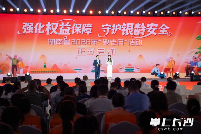 湖南省2026年“敬老月”活动启动仪式现场。 均为长沙晚报通讯员辜鹏博摄