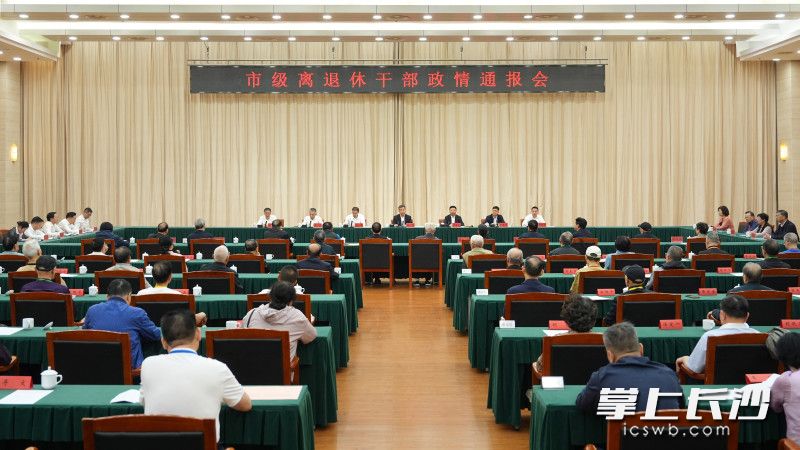 10月15日，长沙召开市级离退休干部政情通报会。 长沙晚报全媒体记者 郭雨滴 摄