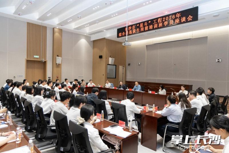 10月15日晚,长沙市“星斗”工程2026年市直事业单位综合类选拔生岗前培训班学员座谈会举行。 10月15日晚,长沙市“星斗”工程2026年市直事业单位综合类选拔生岗前培训班学员座谈会举行。