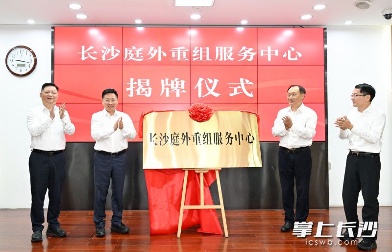 10月16日,长沙庭外重组服务中心正式揭牌成立。长沙晚报全媒体记者 王志伟 摄 10月16日,长沙庭外重组服务中心正式揭牌成立。长沙晚报全媒体记者 王志伟 摄