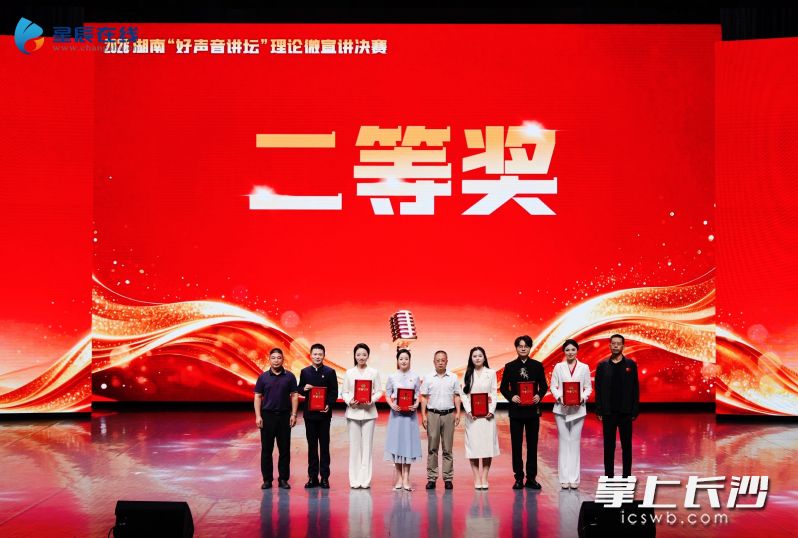 湘江新区作品《别怕,我陪你》荣获2026年湖南省“好声音讲坛”理论微宣讲决赛二等奖。均为 通讯员 曾凯 供图 湘江新区作品《别怕,我陪你》荣获2026年湖南省“好声音讲坛”理论微宣讲决赛二等奖。均为 通讯员 曾凯 供图