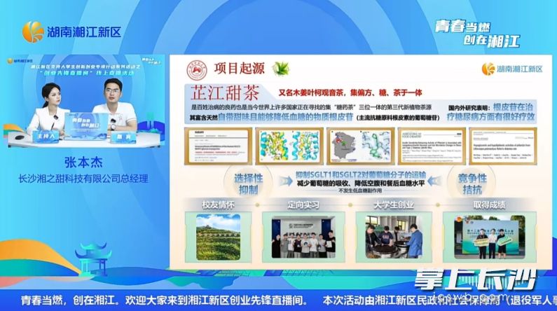 长沙湘之甜科技有限公司总经理张本杰跨界走上了草本甜茶创业路。