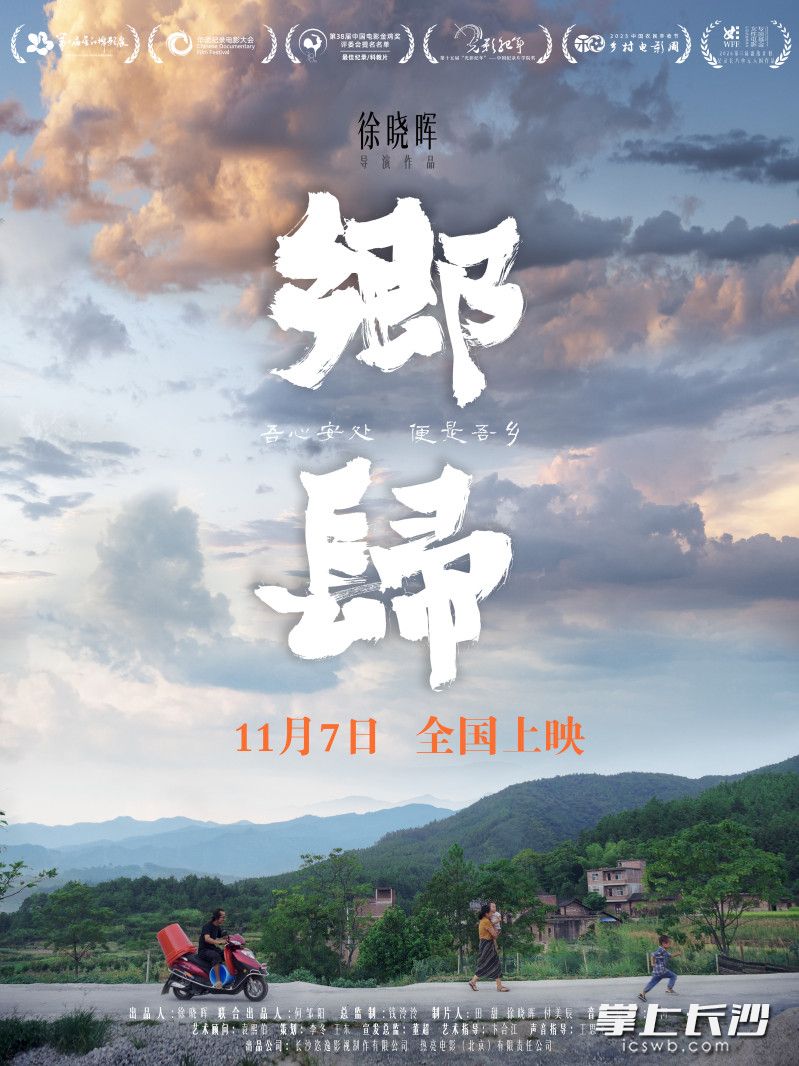 《乡归》正式官宣定档,影片将于11月7日登陆全国院线。均为通讯员供图 《乡归》正式官宣定档,影片将于11月7日登陆全国院线。均为通讯员供图