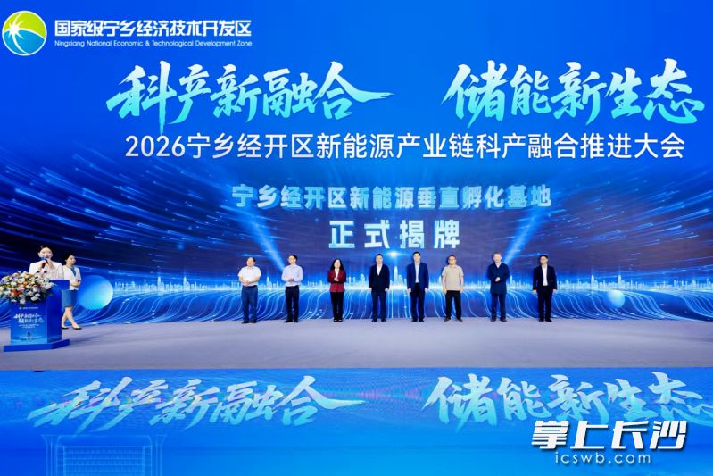 10月20日,在2026宁乡经开区新能源产业链科产融合推进大会上,宁乡经开区新能源垂直孵化基地揭牌。 长沙晚报全媒体记者 张禹 摄 10月20日,在2026宁乡经开区新能源产业链科产融合推进大会上,宁乡经开区新能源垂直孵化基地揭牌。 长沙晚报全媒体记者 张禹 摄