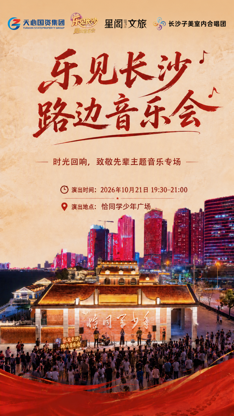 音乐会海报 星阁文旅供图 音乐会海报 星阁文旅供图