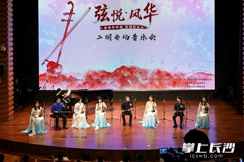 “弦悦・风华” 二胡专场音乐会在长沙音乐厅麓山中厅激情上演。