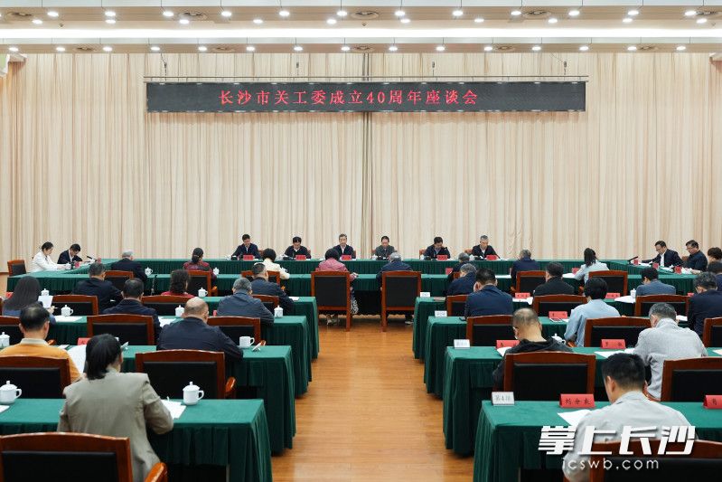 10月23日,长沙市关工委成立40周年座谈会举行。 长沙晚报全媒体记者 郭雨滴 摄 10月23日,长沙市关工委成立40周年座谈会举行。 长沙晚报全媒体记者 郭雨滴 摄