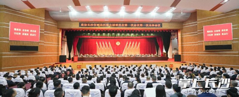 10月24日,政协长沙市雨花区第七届委员会第一次会议开幕。 陈飞 摄 10月24日,政协长沙市雨花区第七届委员会第一次会议开幕。 陈飞 摄