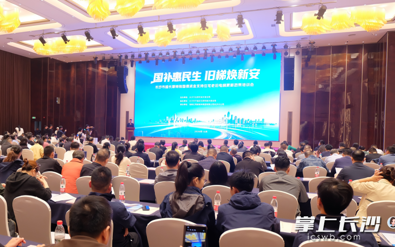 长沙市超长期特别国债资金支持住宅老旧电梯更新政策专题培训会现场。 均为长沙晚报全媒体记者刘嘉摄