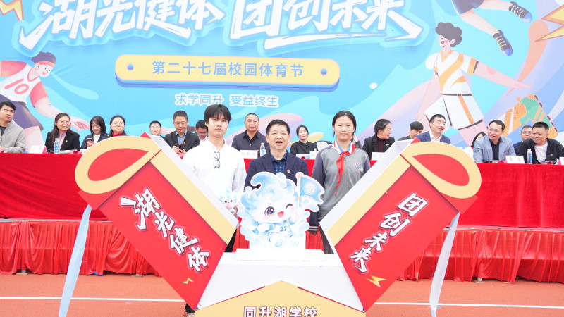 在备受瞩目的吉祥物揭幕环节,老师学生共同“开盲盒”。 在备受瞩目的吉祥物揭幕环节,老师学生共同“开盲盒”。