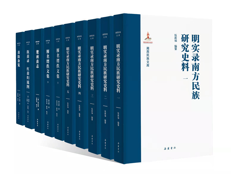《湘西民族文库》第一辑6种10册