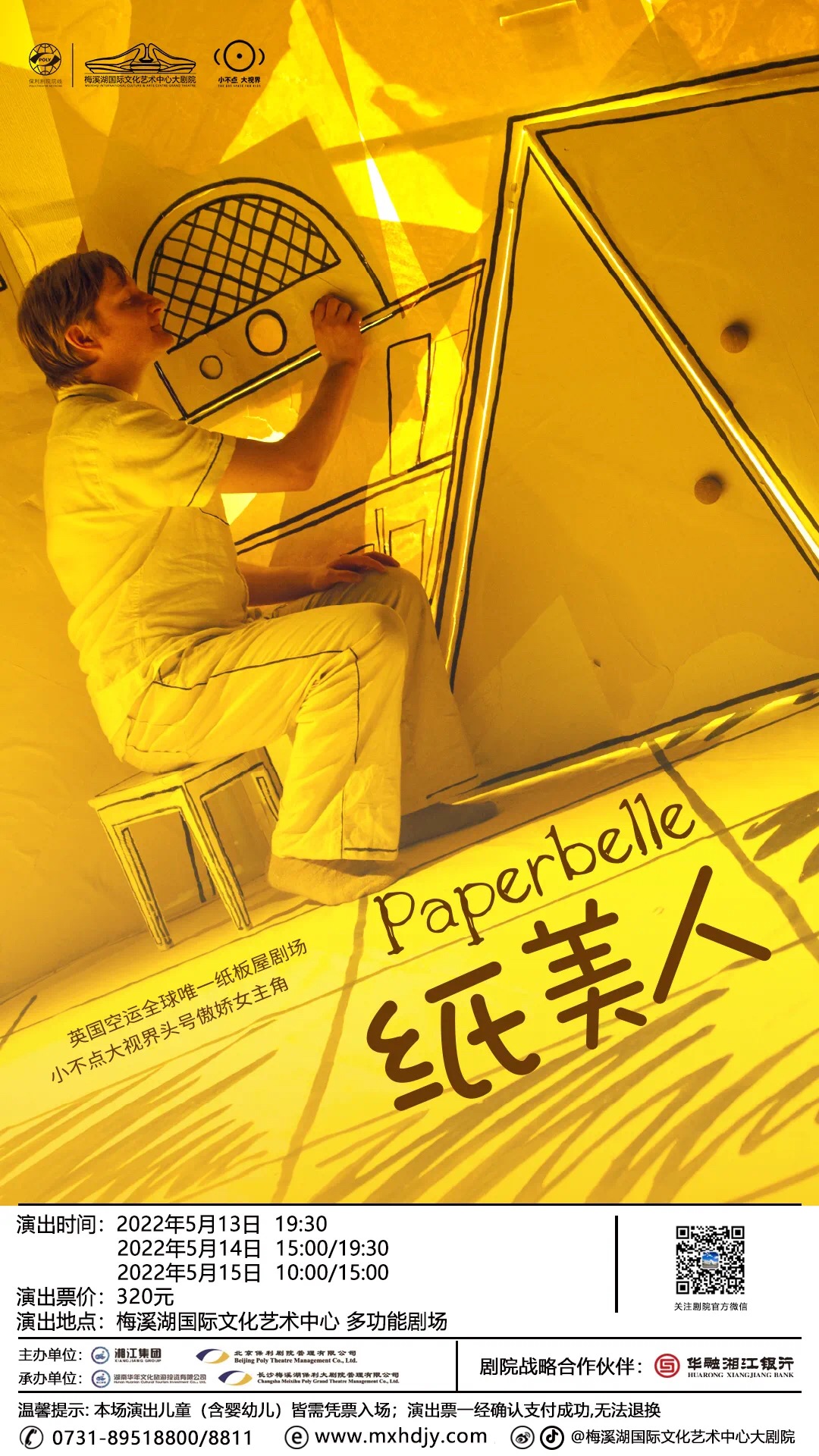 儿童剧《纸美人》海报 儿童剧《纸美人》海报