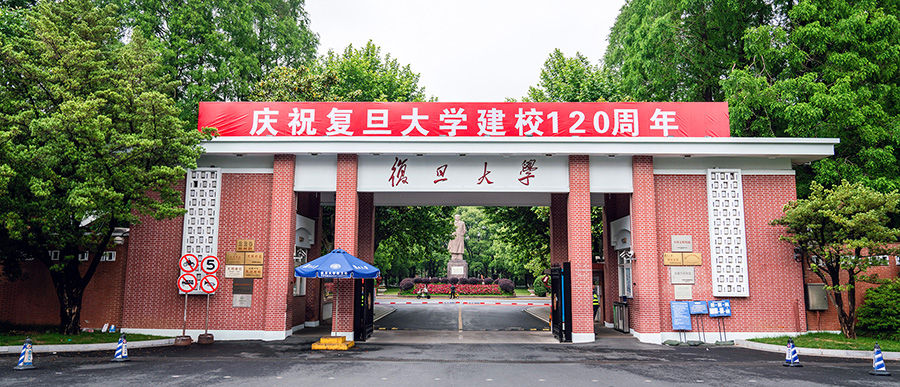 复旦大学。(来源:复旦大学网站) 复旦大学。(来源:复旦大学网站)